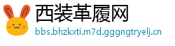 西装革履网